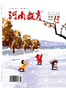 河南教育·幼教杂志